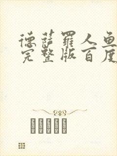 德萨罗人鱼小说完整版百度云