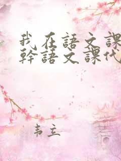 我在语文课上强干语文课代表