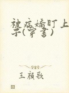 被病娇盯上的日子(穿书)