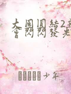 大团圆结2亲情会闪闪发光亲情会