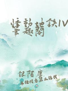 悸动地铁1V3笔趣阁