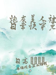 炮灰美人被浇灌日常快穿免费阅读