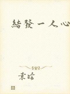 结发一人心小说