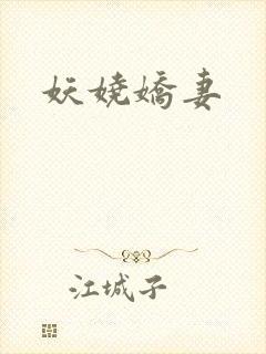 妖娆娇妻