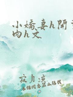 小娇妻h开荤粗肉h文