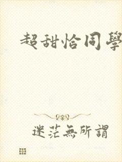 超甜恰同学少年