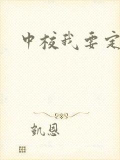 中校我要定你了