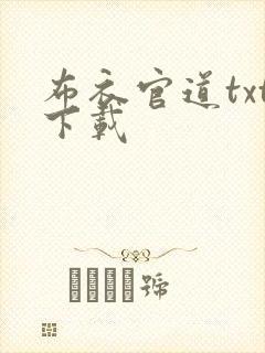 布衣官道txt下载