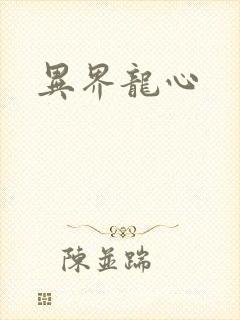 异界龙心