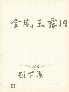 金风玉露19楼