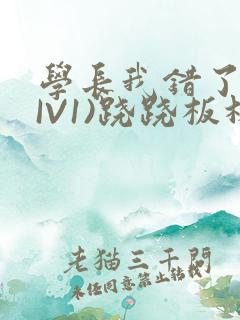 学长我错了(HIV1)跷跷板林星晚