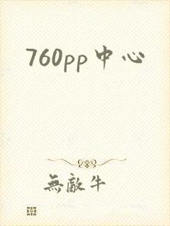 760pp中心