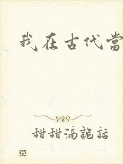 我在古代当后妈