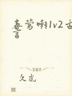 春莺啭1v2古言