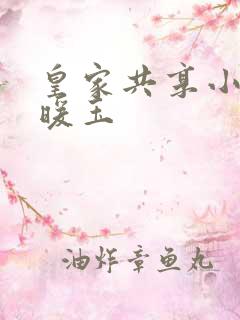 皇家共享小公主暖玉