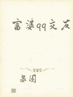 富婆qq交友