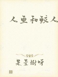 人鱼和鲛人阿兔