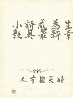 小诗成为生物课教具最新章节