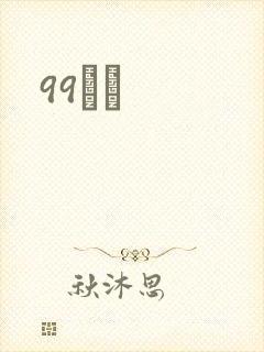 99С˵