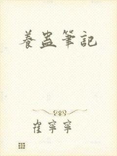养蛊笔记