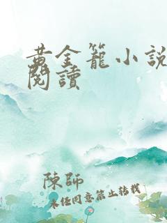 黄金笼小说免费阅读