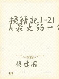 授精记1-21h最火的一句