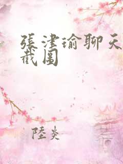 张津瑜聊天记录截图