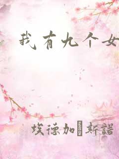 我有九个女徒弟