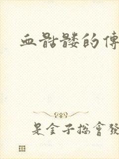 血骷髅的传说