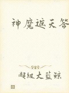 神魔遮天答题器