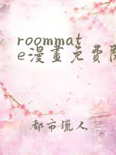 roommate漫画免费阅读