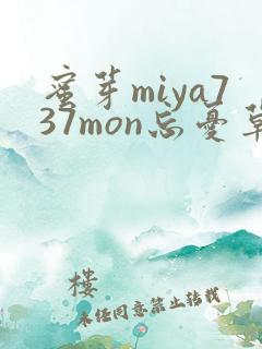 蜜芽miya737mon忘忧草欢迎您
