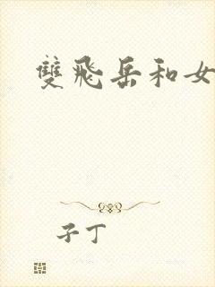 双飞岳和女