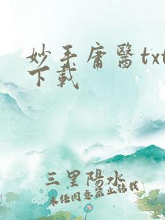 妙手庸医txt下载