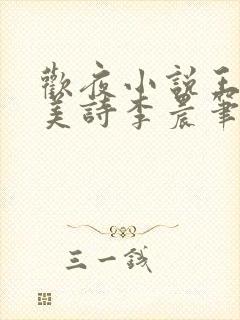 欢夜小说王亮李美诗李晨笔趣阁