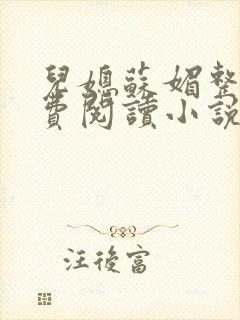 儿媳苏媚整本免费阅读小说