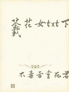 茶花女txt下载