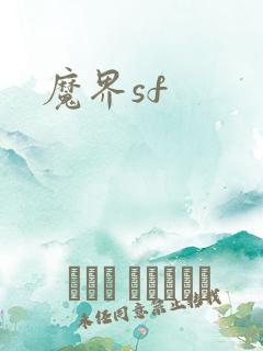 魔界sf