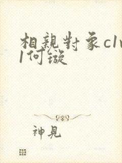 相亲对象c1v1何璇