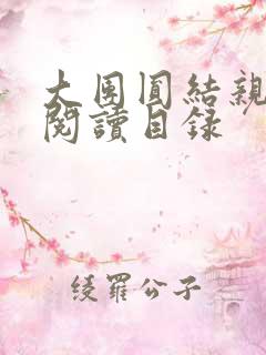 大团圆结亲情会阅读目录