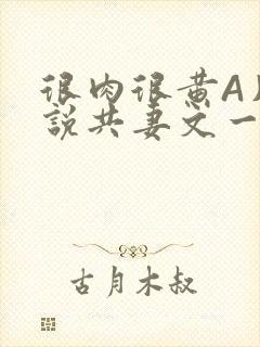 很肉很黄A片小说共妻文一嫁三夫