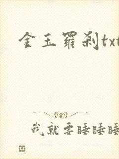 金玉罗刹txt