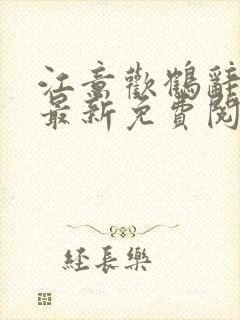 江意欢鹤辞小说最新免费阅读