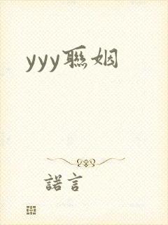 yyy联姻