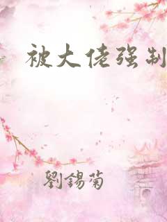 被大佬强制爱了