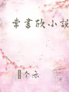 常书欣小说