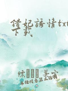 错妃诱情txt下载