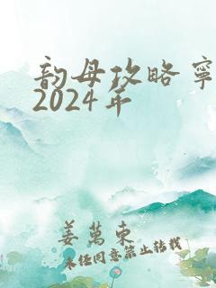 韵母攻略宁秋婉2024年