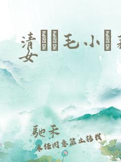 清純無毛小蘿莉女