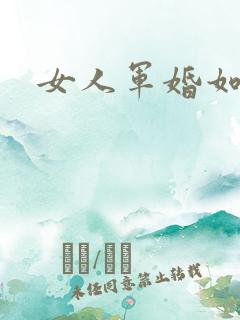 女人军婚如山